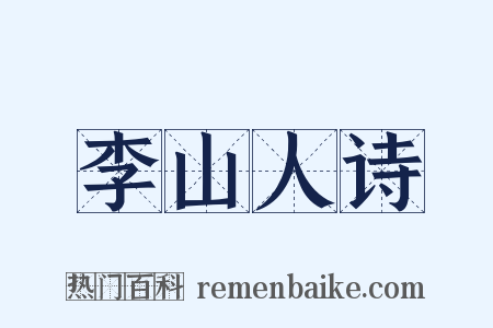 李山人诗是什么意思的图片
